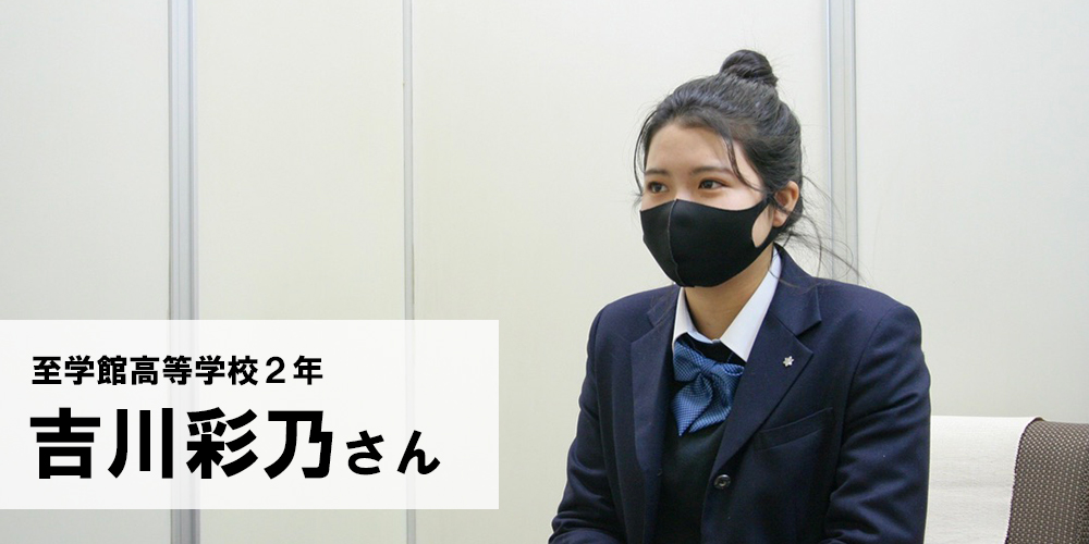 至学館高等学校2年 吉川彩乃さん