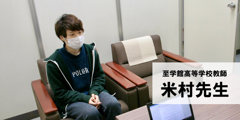 至学館高等学校教師 米村先生