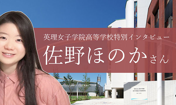英理女子学院高等学校