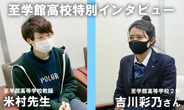 至学館高等学校
