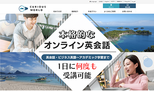 CURIOUS WORLD オンライン英会話